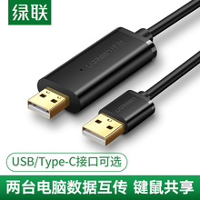 绿联USB对拷线公对公电脑数据互传type-c笔记本传输线USB对拷线