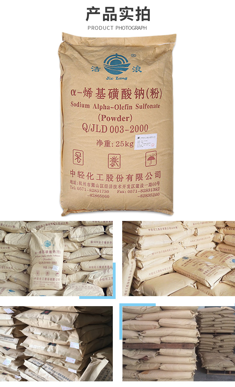 销售aos粉 洁浪牌发泡剂 α-烯基磺酸钠 浙江洁浪aos粉 当天发货