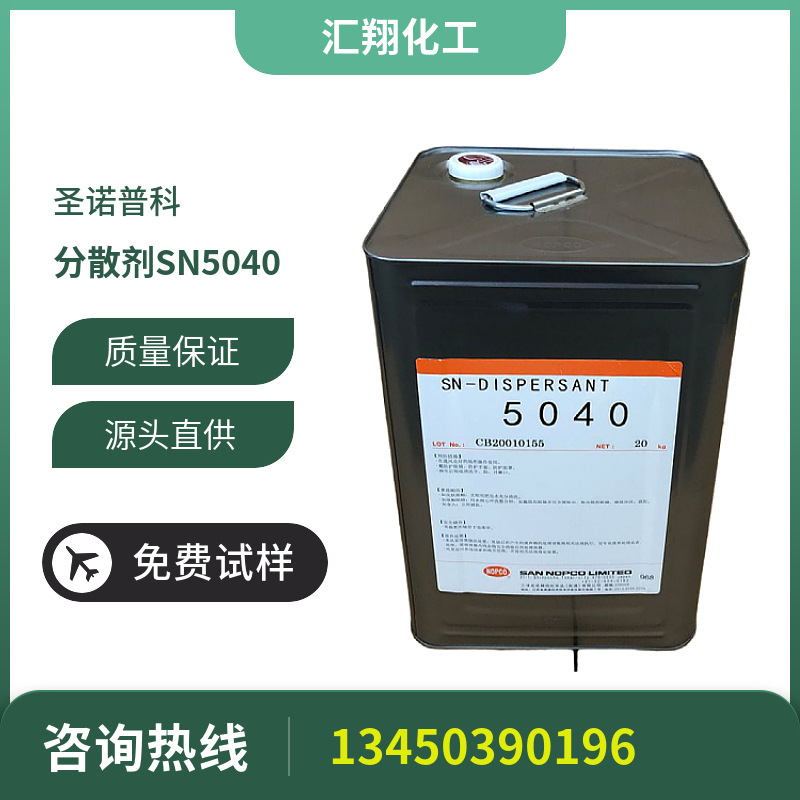 日本圣诺普科sn5040分散剂水性涂料分散剂5040钛白粉分散剂