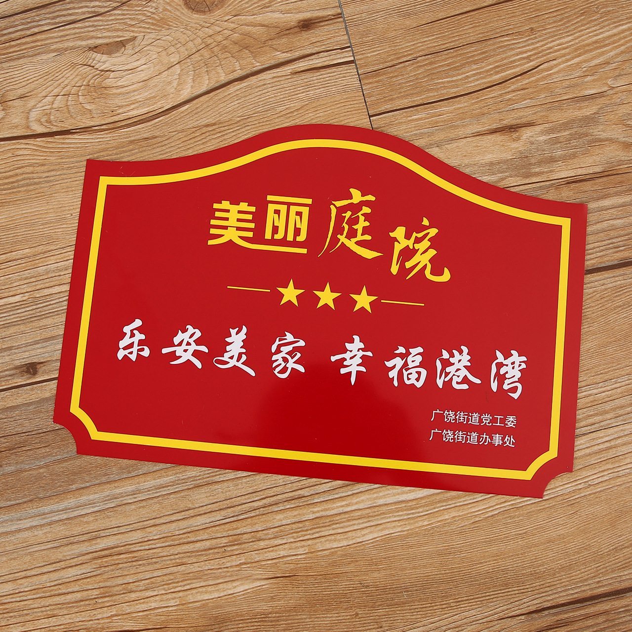 高光冲压丝印门前三包责任牌五包牌美丽庭院门牌标识牌定做