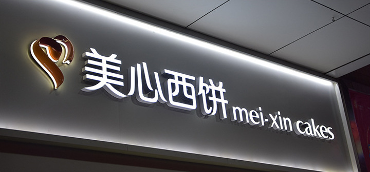 不锈钢树脂亚克力包边发光字门头招牌定制定做户外门头广告牌制作