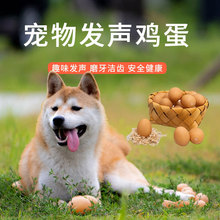 厂家直销宠物狗狗玩具球网红鸡蛋互动发声球耐咬狗狗玩具一件代发
