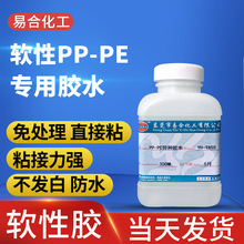 粘接PP PE TPE HDPE塑料胶水 无处理 易合牌YH-T855软性强力胶水