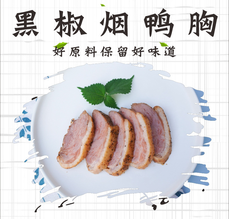 名佑黑椒烟鸭胸肉约200g寿司烟鸭胸肉麻辣烫半成品即食微波煎炭烤