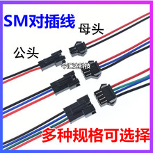 SM-2P端子线 公母对插电子线1007-22#空中对接线 电线外径1.7mm
