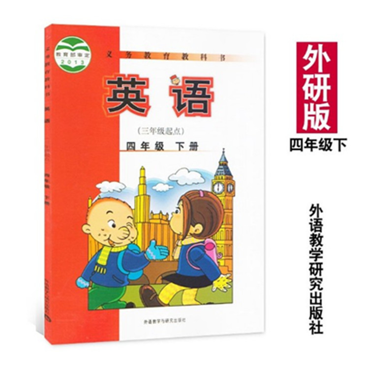 2021春季外研版小学英语4四年级下册(三年级起点)英语书课本教材
