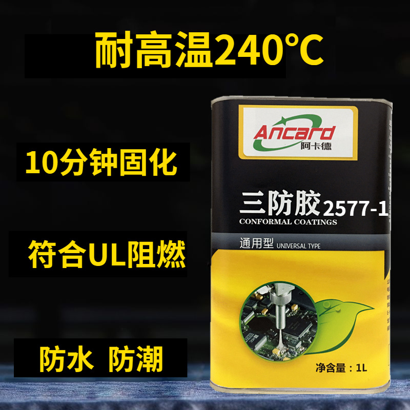 替代2577电路板阻燃耐高温有机硅三防漆PCB线路板耐磨绝缘保护胶