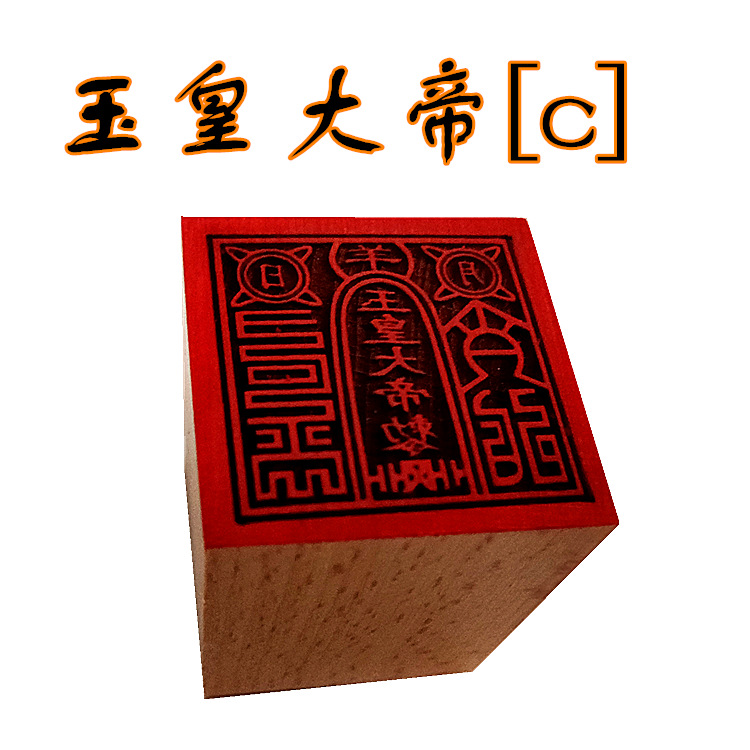 玉皇大帝[c]印章 道教法器法印 5公分单面印道法木质工艺品桃木印