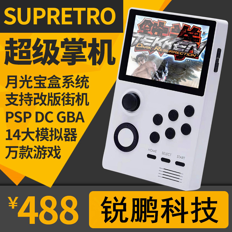 supretro月光宝盒掌机psp街机gba开源nes便携式gameboy可支持联网