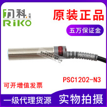 原装台湾RIKO力科PSC1202-N3 电感式接近传感器 M12开关 直流4线