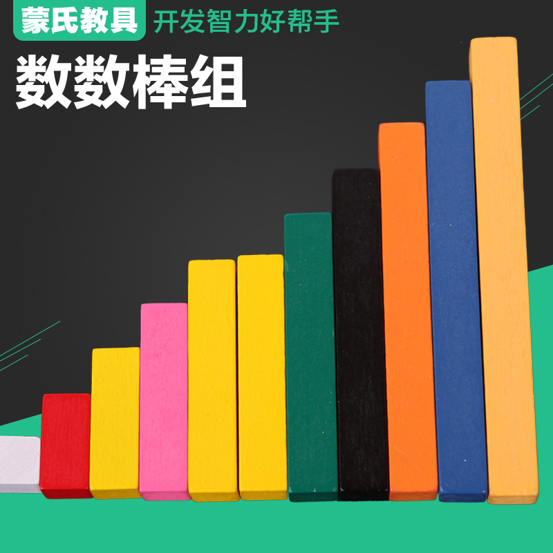 儿童蒙氏数学教育教具专业版蒙台蒙特梭利幼儿园早教益智数数棒组