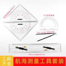 航海测量工具套装海图分规 航海平行尺航海量角器TJ1型量角器包邮