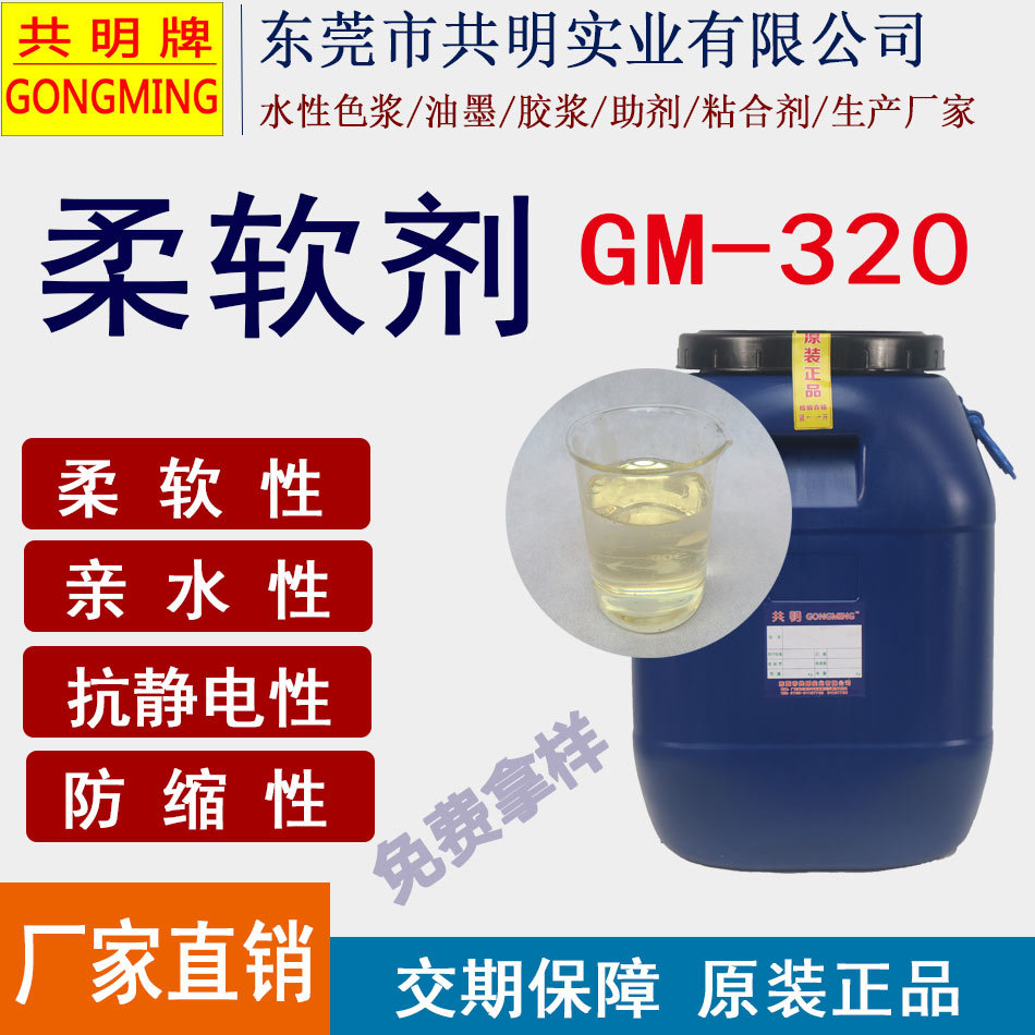 纺织柔软剂皮革造纸印花棉柔丝绸羊绒涤纶柔软剂gm320生产厂家