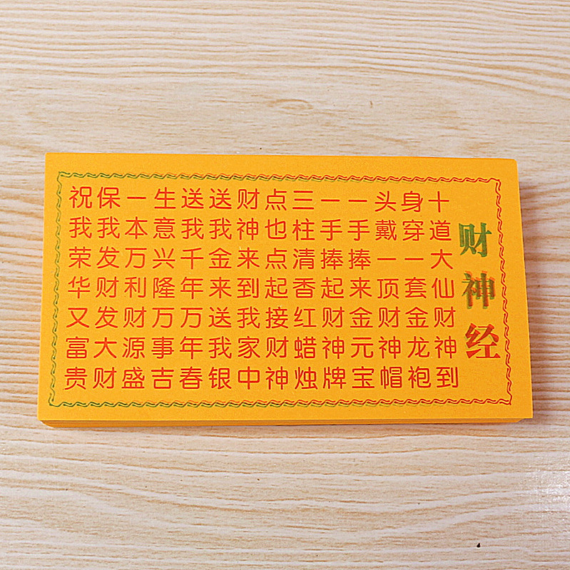 批发佛像神像装藏经文 高上玉皇心印妙经 财神经般若波罗蜜多心经