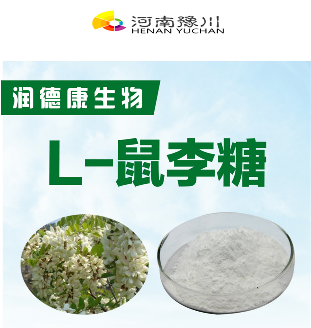 供应食品级l鼠李糖槐米提取物鼠李糖含量99