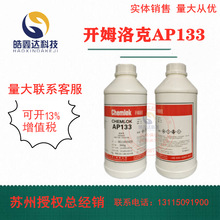 洛德Chemlok开姆洛克AP133弹性体与基材热硫化胶粘剂900g