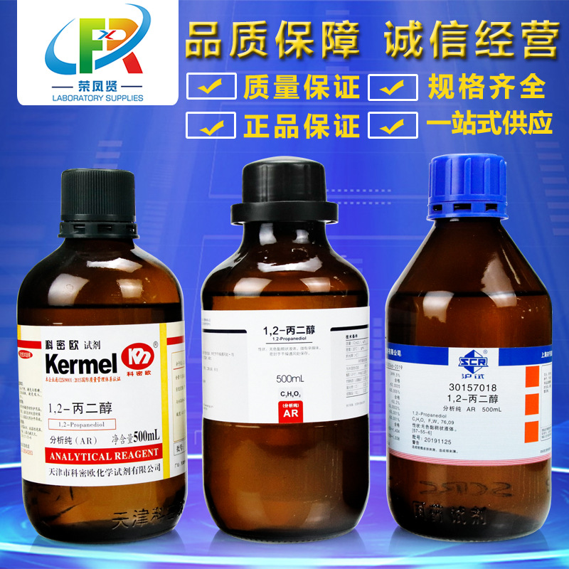 2 1,2-丙二醇 ar 分析纯 沪试 500ml 西陇科学