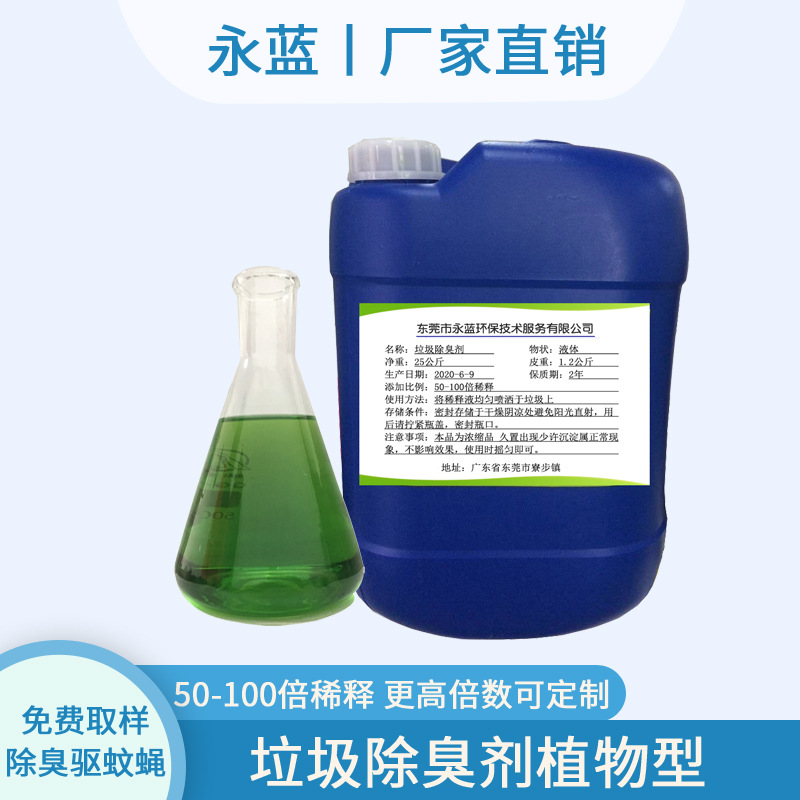 餐厨垃圾处理恶臭除臭剂植物液除臭空气清新剂垃圾除臭剂批发