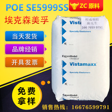 POE/美国埃克森/SE5999SS/注塑级/阻燃级/透明级/高流动/通用级