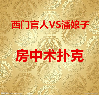 西门官人潘娘子情趣扑克房中术秘密的事54式调情成人情趣性用品