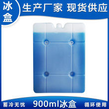 900克生物冰盒 蓝冰冰盒  900毫升冰排 900G生物蓄冷冰盒