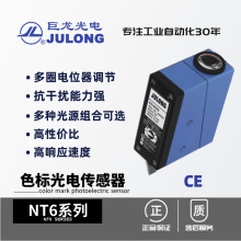 巨龙/JULONG 色标光电传感器 光电纠偏电眼 贴牌加工订制NT6系列