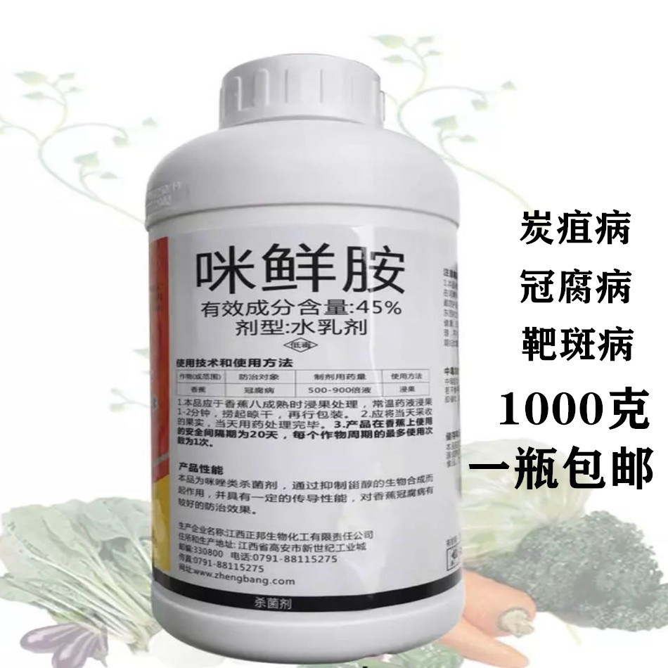 正邦百使特45咪鲜胺杀菌剂农药冠腐病叶斑病疮痂病保鲜去灰1000g