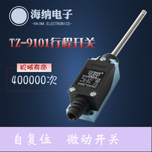 千得正品TZ-9101行程开关 自复位方向式弹簧 防水限位开关 银触点