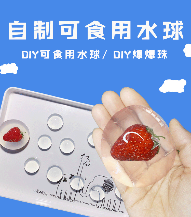 ooho可食用水球食品级海藻酸钠水精灵泡泡珠矿泉水球自制diy原料