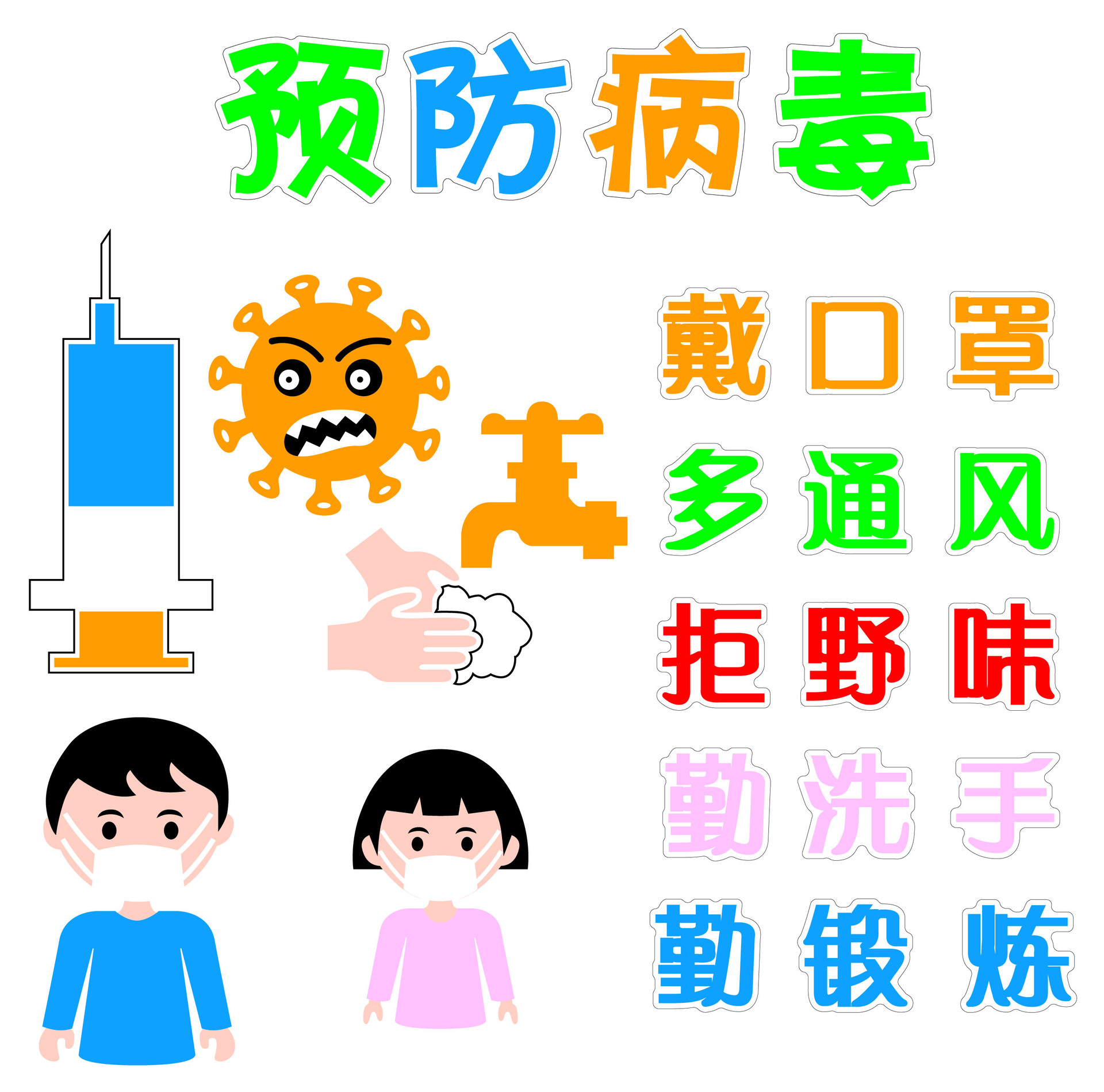 学校幼儿园防疫宣传办公抗疫情防控教室社区商场警示标语装饰墙贴