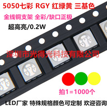 5050红黄翠绿三色贴片led灯珠 高亮 RYG全彩 七彩SMD LED发光管