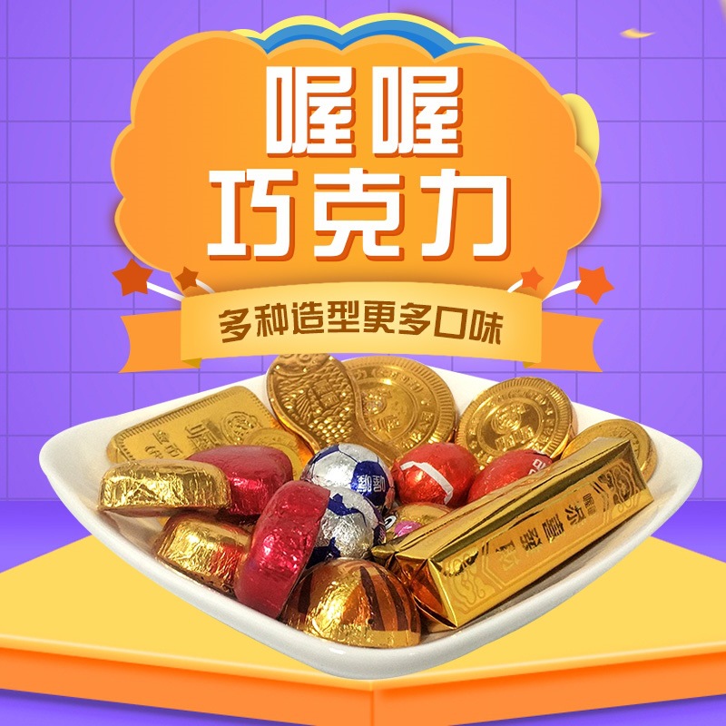 喔喔巧克力500g金币金条卡通结婚喜糖散装糖果年货(代可可脂)