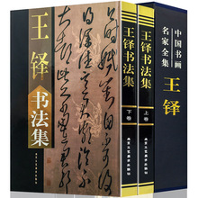 王铎书法集 正版全2册16开精装铜版纸彩印附释文 王铎书法作品集