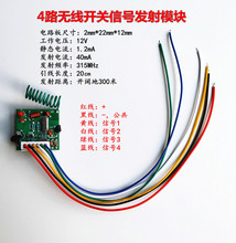 4路开关信号无线发射模块 开关量状态有线转无线4路8组不同编码