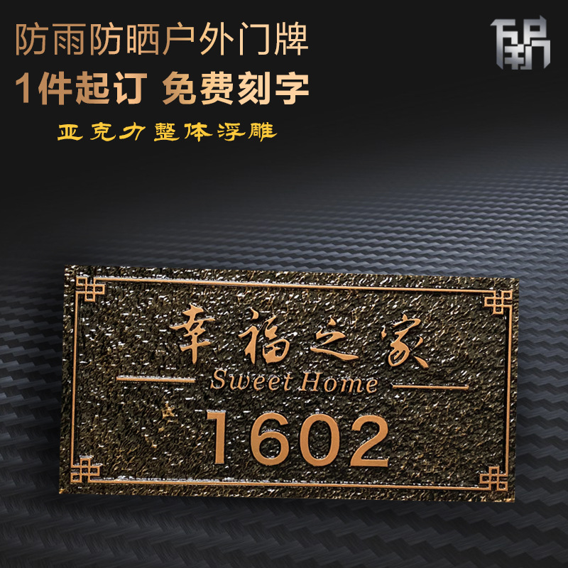 幸福之家高档个性门牌定制新中式亚克力浮雕提示牌标识牌家用定做
