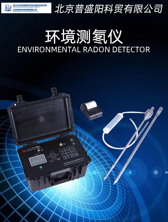 北京核地fd216环境测氡仪fd218α能谱氡测量仪土壤氡检测氡析出