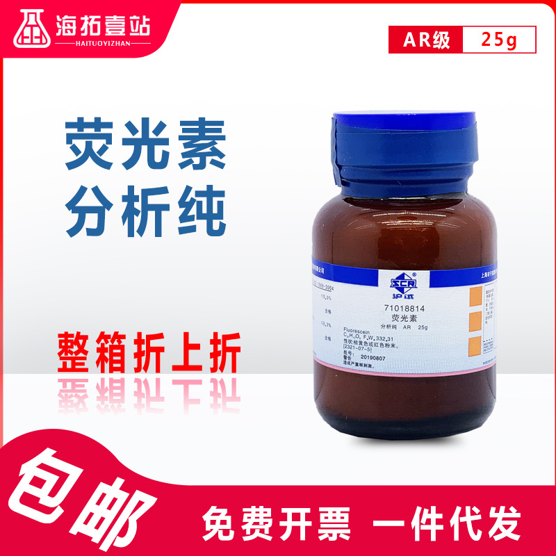 荧光素荧光红荧光黄荧光橙国药集团化学试剂沪试分析纯ar级25g