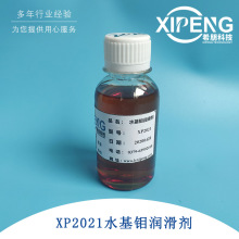 XP2021水基钼润滑剂 洛阳希朋 金属加工液切削液极压抗磨剂