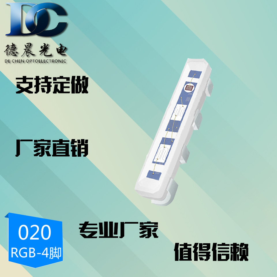 020rgb 超低光衰 快速点亮 多环境使用 高端品质led灯珠