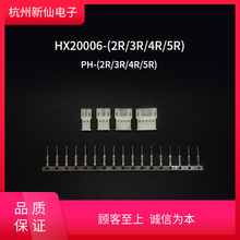 杭州新仙电子HX20006-R（带翅插座）-PH-红星连接器 /100  PH-RT