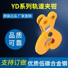 厂家批发YD系列钢轨轨道夹钳低碳合金钢工字钢吊钳夹持器轨道夹钳