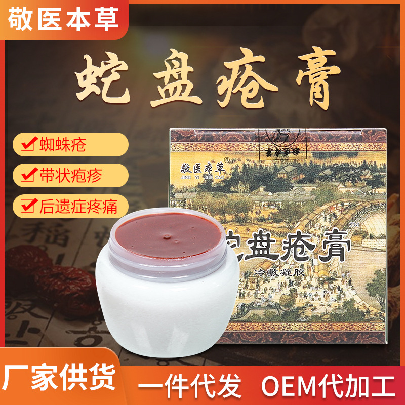 厂家批发敬医本草蛇缠腰蛇盘疮膏蛇胆疮外用拔毒膏龙火丹飞蛇代发