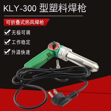 凯利亚KLY-300型可折叠一体式塑料焊枪1200W热风枪塑料地板焊接枪