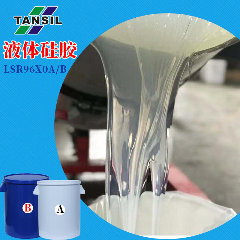 硅胶厂家供应高透明液体硅胶 lsr食品级液体硅橡胶ab液态硅胶原料