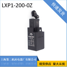 公信牌上海第二机床电器官方直营 LXP1-200-0Z 行程开关