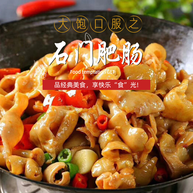 石门肥肠200克干锅卤肥肠猪大肠酒店特色菜食材半成品原料私房菜