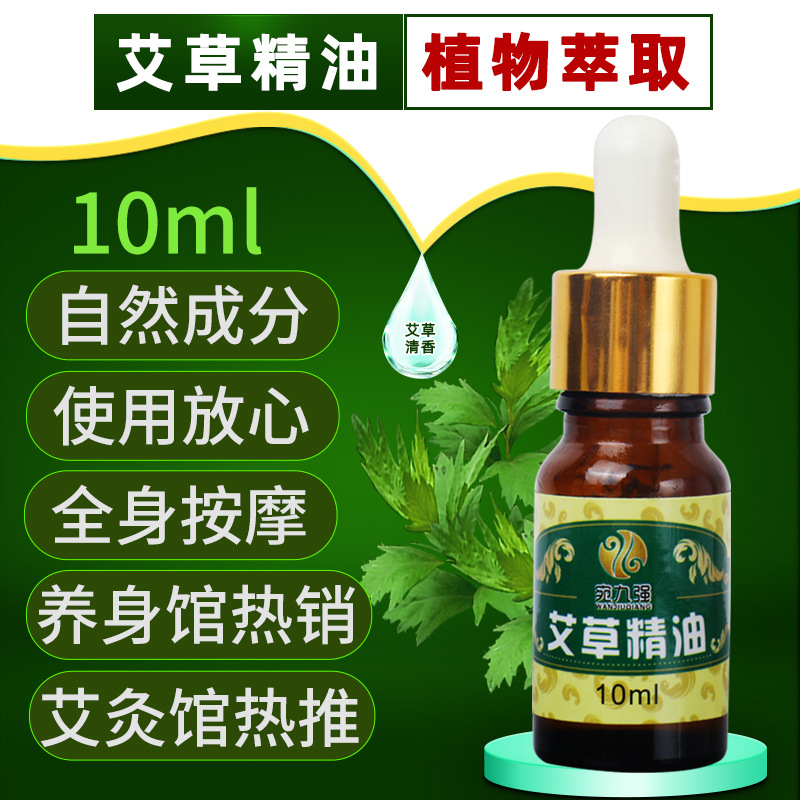 艾草精油10ml艾叶油艾灸全身按摩搭配使用养身艾灸馆精油沐浴