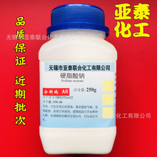 硬脂酸钠 十八酸钠 分析纯AR化学试剂250g CAS 822-16-2 亚泰化工