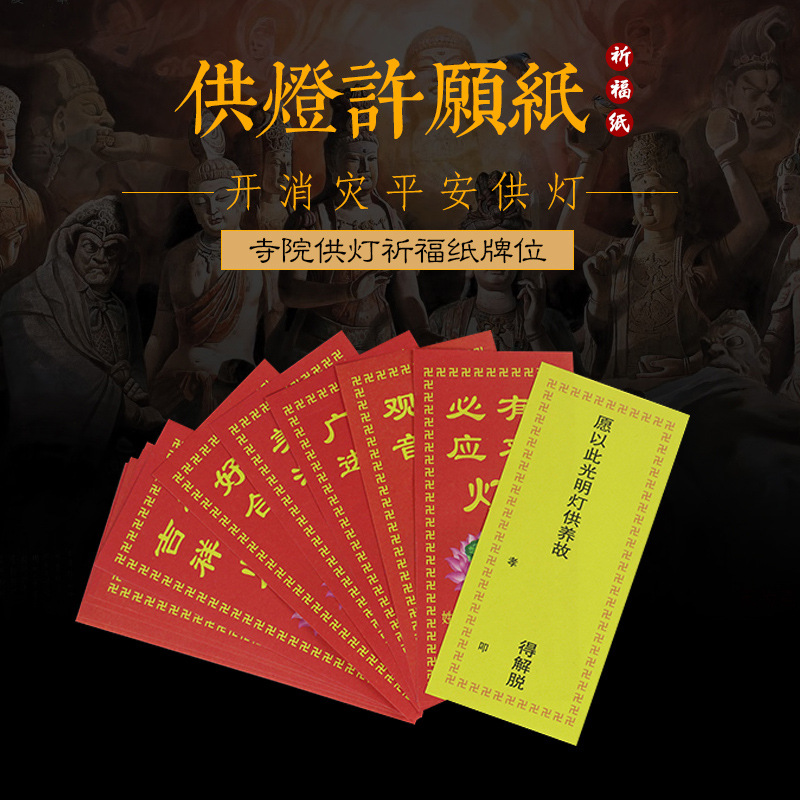 供灯牌位纸 祈福纸水陆法会纸超度祈福消灾供灯纸灯纸佛教供灯纸