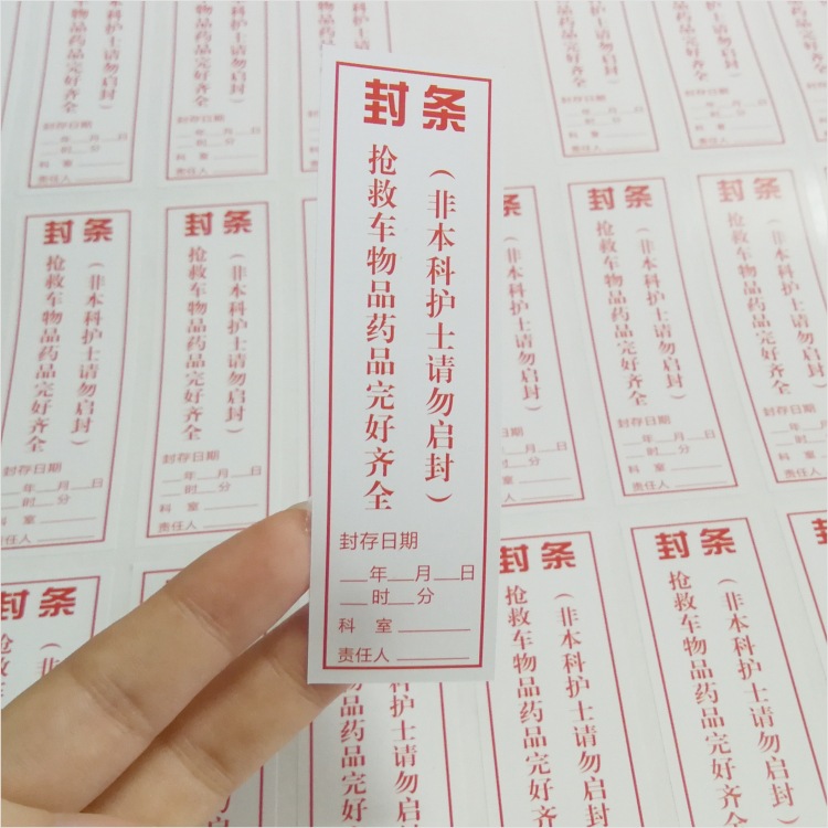 抢救车封条急救车封条文件袋封条标识抢救车专用封条可开票